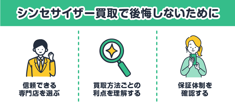 シンセサイザー買取で後悔しないために：信頼できる専門店を選ぶ/買取方法ごとの利点を理解する/保証体制を確認する