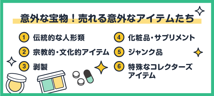 意外な宝物！売れる意外なアイテムたち：①伝統的な人形類/②宗教的・文化的アイテム/③剥製/④化粧品・サプリメント/⑤ジャンク品/⑥特殊なコレクターズアイテム