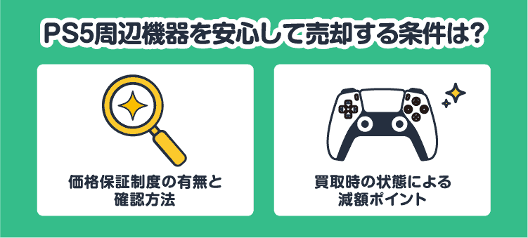 PS5周辺機器を安心して売却する条件は？ 価格保証制度の有無と確認方法/買取時の状態による減額ポイント