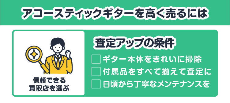 アコースティックギターを高く売るには：信頼できる買取店を選ぶ　査定アップの条件：ギター本体をきれいに掃除/付属品をすべて揃えて査定に/日頃から丁寧なメンテナンスを