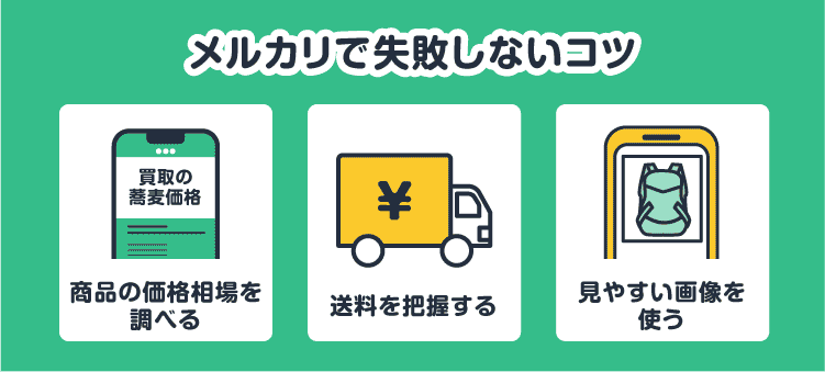 メルカリで失敗しないコツ　商品の価格相場を調べる/送料を把握する/見やすい画像を使う