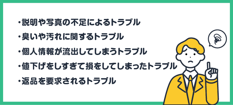 パソコンをメルカリで売る際に多いトラブル事例とは：説明や写真の不足によるトラブル/臭いや汚れに関するトラブル/個人情報が流出してしまうトラブル/値下げをしすぎて損をしてしまったトラブル/返品を要求されるトラブル
