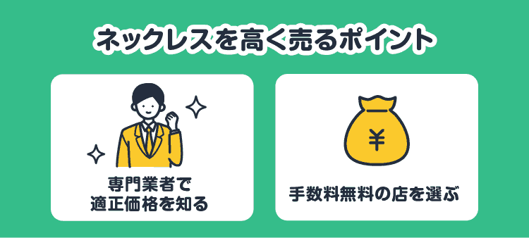 ネックレスを高く売るポイント：専門業者で適正価格を知る/手数料無料の店を選ぶ