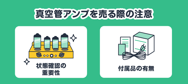 真空管アンプを売る際の注意：状態確認の重要性/付属品の有無