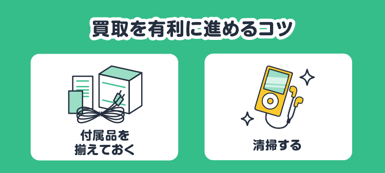 買取を有利に進めるコツ：付属品を揃えておく/清掃する