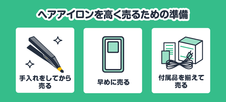 ヘアアイロンを高く売るための準備：お手入れをしてから売る・早めに売る・付属品を揃えて売る
