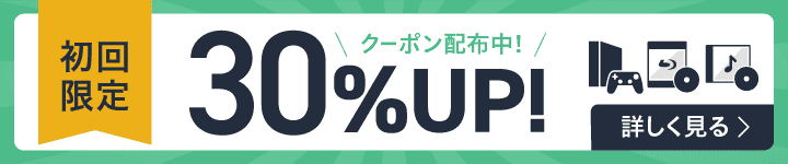 初回限定 30%UPクーポン配布中 詳しくはこちら