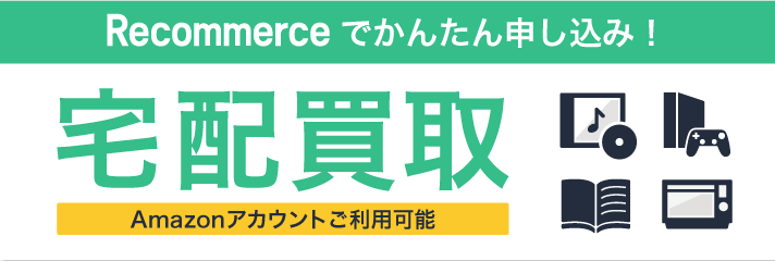リコマースでかんたん申し込み!宅配買取 Amazonアカウントご利用可能